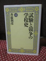 試験と競争の学校史