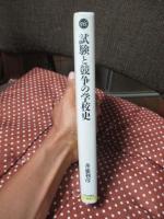 試験と競争の学校史