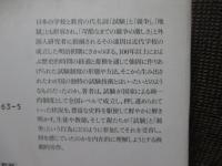 試験と競争の学校史