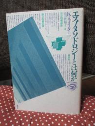 エスノメソドロジーとは何か
