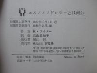 エスノメソドロジーとは何か