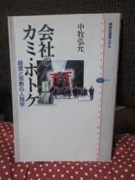 会社のカミ・ホトケ : 経営と宗教の人類学