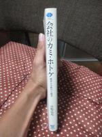 会社のカミ・ホトケ : 経営と宗教の人類学