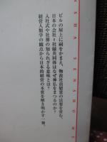 会社のカミ・ホトケ : 経営と宗教の人類学