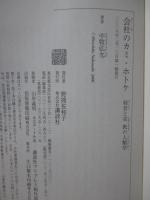 会社のカミ・ホトケ : 経営と宗教の人類学