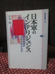 日本軍のインテリジェンス