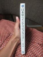 日本軍のインテリジェンス