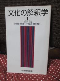 文化の解釈学 1