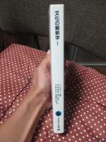 文化の解釈学 1