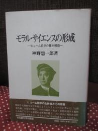 モラル・サイエンスの形成 : ヒューム哲学の基本構造