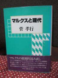 マルクスと現代
