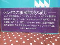 マルクスと現代