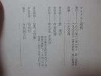 マルクスと現代