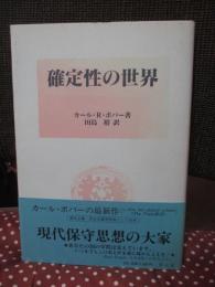 確定性の世界