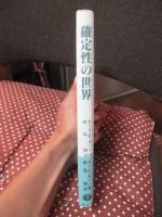 確定性の世界
