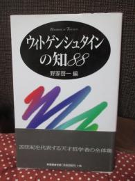 ウィトゲンシュタインの知88