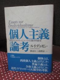 個人主義論考 : 近代イデオロギーについての人類学的展望