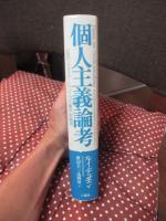 個人主義論考 : 近代イデオロギーについての人類学的展望