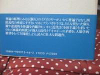 個人主義論考 : 近代イデオロギーについての人類学的展望
