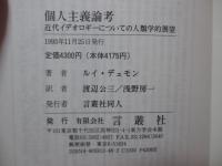 個人主義論考 : 近代イデオロギーについての人類学的展望