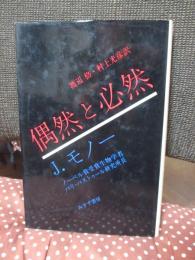 偶然と必然