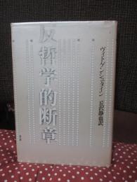 反哲学的断章