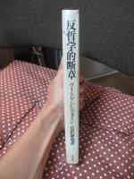 反哲学的断章