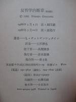 反哲学的断章