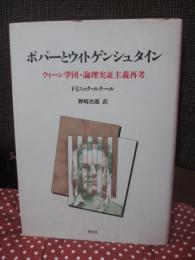 ポパーとウィトゲンシュタイン : ウィーン学団・論理実証主義再考