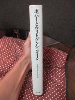 ポパーとウィトゲンシュタイン : ウィーン学団・論理実証主義再考