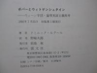 ポパーとウィトゲンシュタイン : ウィーン学団・論理実証主義再考
