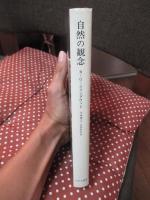 自然の観念