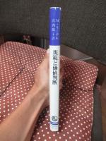 規範と価値判断 : 倫理学の根本問題