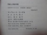 規範と価値判断 : 倫理学の根本問題
