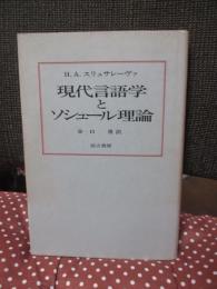 現代言語学とソシュール理論