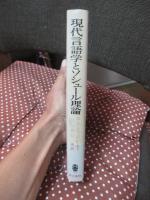 現代言語学とソシュール理論