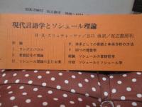現代言語学とソシュール理論
