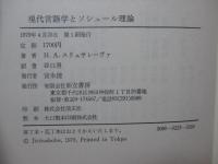 現代言語学とソシュール理論