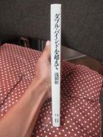 ダブル・バインドを超えて