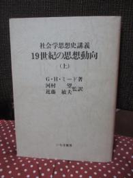 「19世紀の思想動向 : 社会学思想史講義」 上