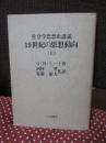 「19世紀の思想動向 : 社会学思想史講義」 上