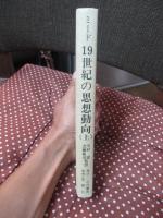 「19世紀の思想動向 : 社会学思想史講義」 上