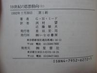 「19世紀の思想動向 : 社会学思想史講義」 上