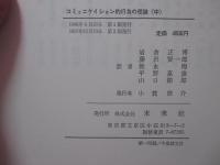 「コミュニケイション的行為の理論」 中巻