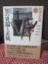 知の異端と正統