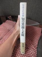 知の異端と正統