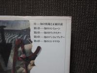 知の異端と正統