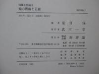 知の異端と正統