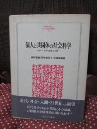 個人と共同体の社会科学 : 近代における社会と人間