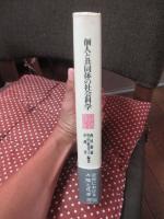 個人と共同体の社会科学 : 近代における社会と人間